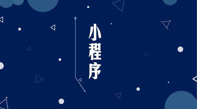 中阳微信小程序开发公司分析企业如何发挥小程序的作用